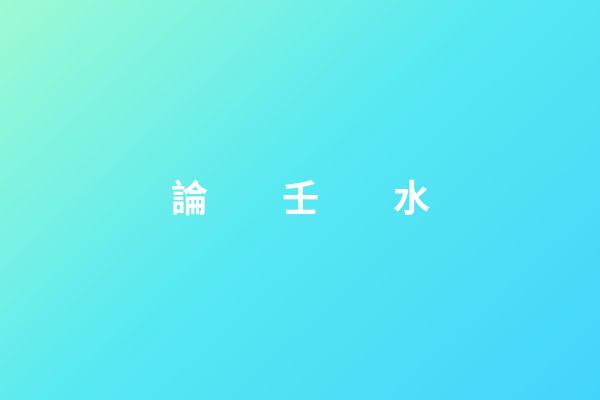 論　　壬　　水